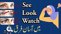 See, Look and Watch Difference | LOOK, WATCH or SEE? | English Grammar and Vocabulary Lesson