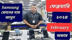 Samsung all smartphone official price and offer February 2024 || Samsung phone price in Bangladesh
