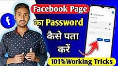 Facebook Page Password Change || How to change Facebook Page password 2023