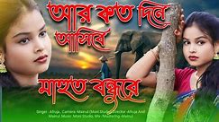 আর কত দিনে আসিবে | Ar Koto Dine Ashibe | New Goalparia Song | New Bangla Folk Song | Suhel Music