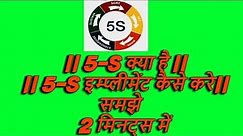 ||What is 5s? || 5s in hindi || 5s kya hai || 5s implementation in factory || 5s समझे 2 मिनट्स में |