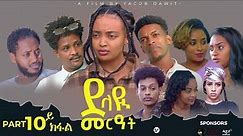 JayoTruth-JayoTruth /New Eritrean Series Movie /ደላዪ መርዓት/ 10ይ ክፋል (Part 10) By Yacob Dawit 2023.