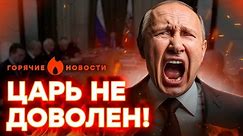🤡 "Че ТАК МАЛО?!" Путин ОТЧИТАЛ чиновников | ГОРЯЧИЕ НОВОСТИ 26.04.2024
