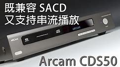 既兼容 SACD 又支持串流播放 -- Arcam CDS50