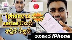 iPhone 13 mini, iPhone 13, iPhone 13 Pro, iPhone 13 Pro Max Japan price Sinhala review Sri Lanka
