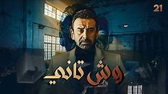 مسلسل وش تاني | بطولة كريم عبد العزيز - منة فضالي - اسلام جمال | الحلقة 21