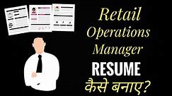 Retail Manager Resume कैसे बनाए | Resume of Operations Manager | Resume of Retail Store Manager |