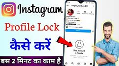 Instagram ki Profile Lock Kaise Kare 2024 | How To Lock Instagram Profile lock kaise karte hain