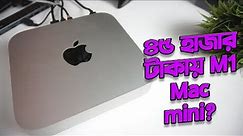 2023 এসেও M1 Mac Mini যে কারণে কিনলাম!! (Bangla)