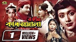 Rongin Kanchonmala | রঙ্গীন কাঞ্চনমালা | Bangla Full Movie | Rozina | Satter | Bangla Movie 2022