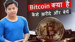 What is Bitcoin in hindi ? Buy and Sell Bitcoin ? kya hai bitcoin kaise kharide aur baiche