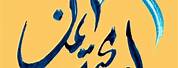 Hope in Farsi Calligraphy