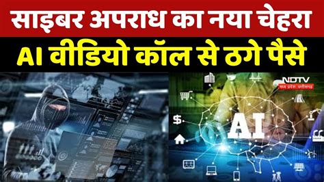 Indore Cyber Fraud News: AI से बनाई Fake Kidnapping की कहानी फिर ठगे पैसे