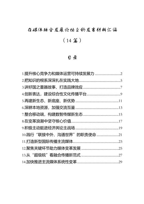 汇编NO.6941 在媒体融合发展论坛上的发言材料汇编（14篇）