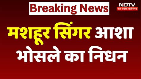 Asha Bhosle Passes Away: मशहूर सिंगर आशा भोसले का 92 साल की उम्र में निधन