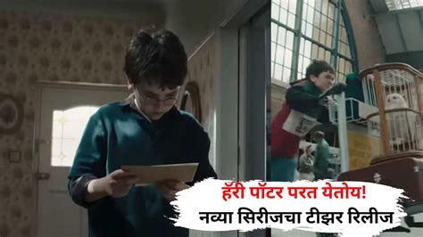 Harry Potter web series teaser out: हॉगवर्ट्सचे जादूचे दरवाजे पुन्हा ...