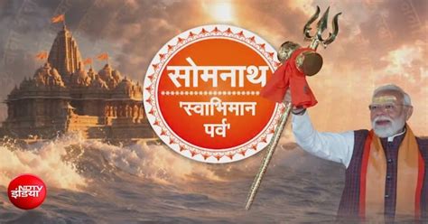 सोमनाथ 'स्वाभिमान पर्व' | पुनर्निर्मित मंदिर के लोकार्पण की 75वीं ...