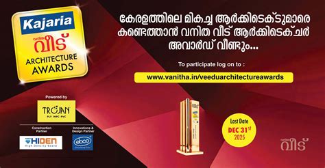 വനിത വീട് ആർക്കിടെക്ചർ അവാർഡ്: ഇപ്പോൾ എൻട്രികൾ അയക്കാം | veedu ...