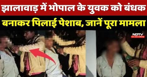 Jhalawar में Bhopal के युवक को बंधक बनाकर पिलाया पेशाब, Married ...
