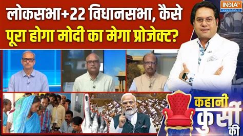 Kahani Kursi Ki: Lok Sabha + 22 Assembly elections—what is the formula ...