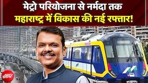 Maharashtra में विकास की रफ्तार! ₹18,000 Cr की मेट्रो परियोजना को ...