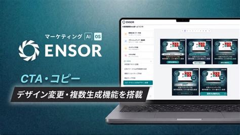 マーケティングAI OS「ENSOR」、CTA・コピーデザイン変更機能を追加──既存バナーのコピーとCTAを改善した5パターンを即時生成：時事 ...