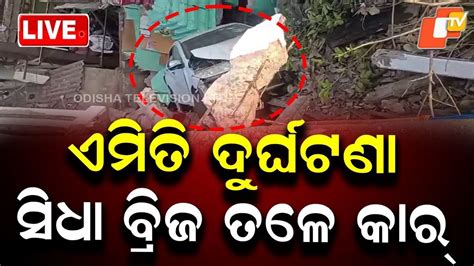 🔴BigBreaking | ବଡ଼ ଦୁର୍ଘଟଣା..ସିଧା ଓଭରବ୍ରିଜ ତଳେ କାର୍ | Car Falls from ...