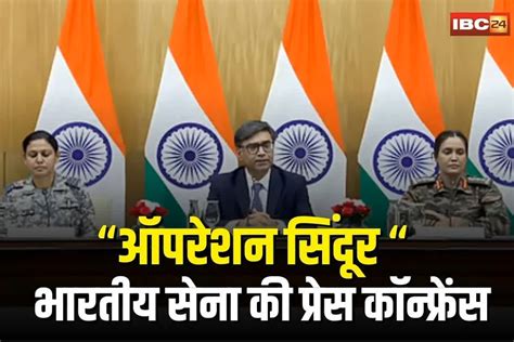 Indian Army Press Conference: एयर ऑपरेशन की वजह आगे बढ़ा प्रेस ब्रीफिंग ...