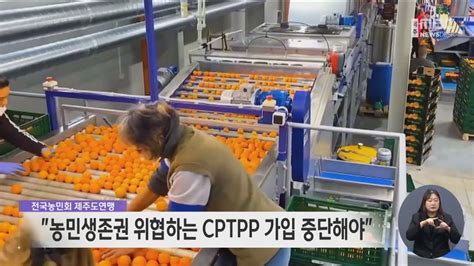 농민회 "농민생존권 위협하는 CPTPP 가입 중단해야"