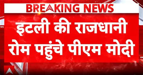 Breaking news: PM Modi arrives in Rome on final stop of five-nation tour