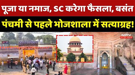 Dhar Bhojshala Controversy: पूजा या नमाज, SC करेगा फैसला, बंसत पंचमी से ...