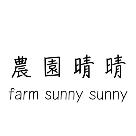 浄化のハーブティー | 農園晴晴farm sunny sunny