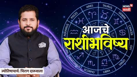 Aajche Rashi Bhavishya : पैशाची उधळपट्टी पडेल महागात, लव्ह-लाइफमध्ये ...