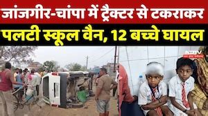 Janjgir-Champa Road Accident: Tractor से टकराकर पलटी स्कूल वैन, 12 ...