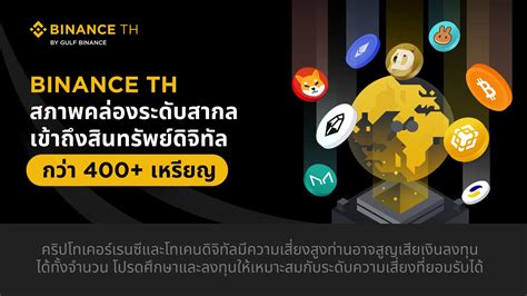 Binance TH - BINANCE TH มีเหรียญให้บริการมากกว่า 407... | Facebook
