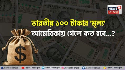 Indian Rupee Vs US Dollar: ভারতীয় ১০০ টাকার 'মূল্য' আমেরিকায় গেলে কত ...