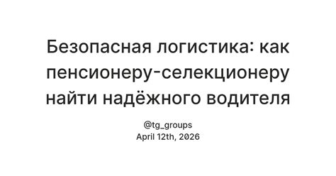 Безопасная логистика: как пенсионеру-селекционеру найти надёжного ...