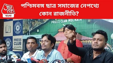 Paschimbanga Chhatra Samaj: BJP, RSS নাকি তৃণমূল, 'ছাত্র সমাজ' নামক ...