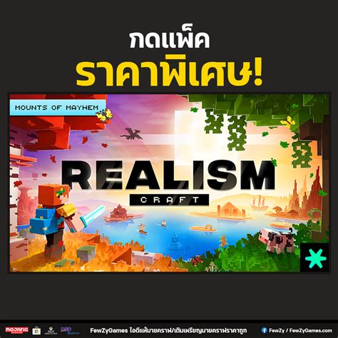 RealismCraft | กดแพ็ค Minecraft Bedrock - FewZyGames จำหน่ายไอดีแท้ ...
