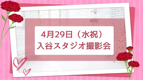 4月29日（水祝） 入谷スタジオ撮影会 今月ラストのイベントです 募集モデルはあと3名！ はな（中3） @HANA_2525_hana のえ（小5） @Noe_tan_js りせら（小5 ...