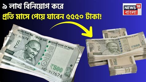 Post Office MIS Scheme: ৯ লাখ বিনিয়োগে প্রতি মাসে মিলবে ৫৫৫০ টাকা ...