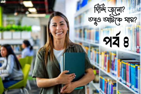হিন্দি জানো? তবুও আটকে যায়? পর্ব - ৪ - শিখো প্রতিদিন