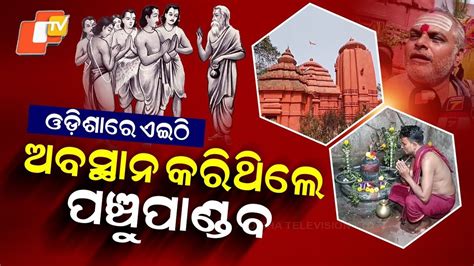 Special Story: Panchu Pandav Temple in Odisha Faces Neglect Despite ...