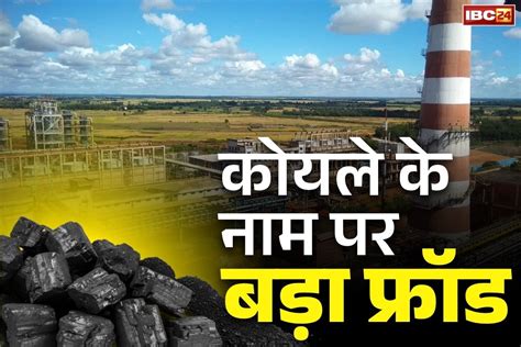 Bastar NMDC Plant Fraud News || कोल सप्लाई के नाम फ्रॉड