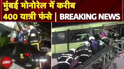 Mumbai Monorail Breakdown: मुंबई मोनोरेल में फंसे सभी यात्री निकाले गए