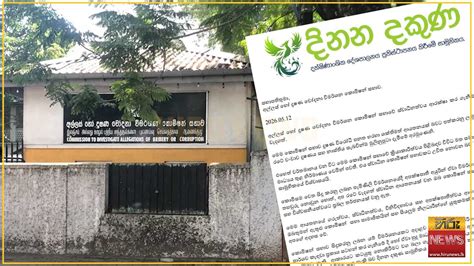 'දිනන දකුණ' සාමූහිකයෙන් අල්ලස් කොමිසමේ සභාපතිවරයාට ලිපියක් - Hiru News ...