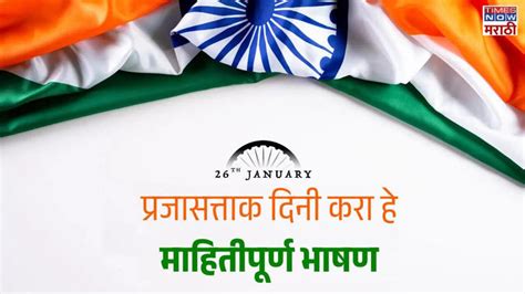 26th January bhashan: 26 जानेवारीला करा हे माहितीपूर्ण भाषण ...