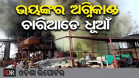 ଭୟଙ୍କ ଅଗ୍ନିକାଣ୍ଡ, ଚାରିଆଡ଼େ ଧୂଆଁ | Odisha Reporter
