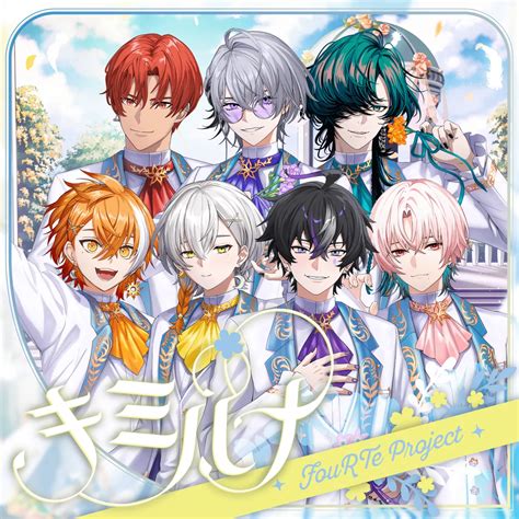 FouRTe Project、☆Taku Takahashiプロデュースの新曲『キミハナ』を配信開始！ - いろいろまとめ Beans ニュース