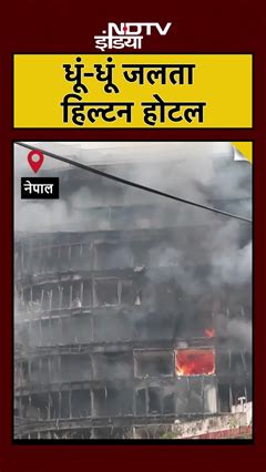 धूं-धूं कर जलता Nepal का Hilton होटल | Nepal Gen Z Protest | Viral ...